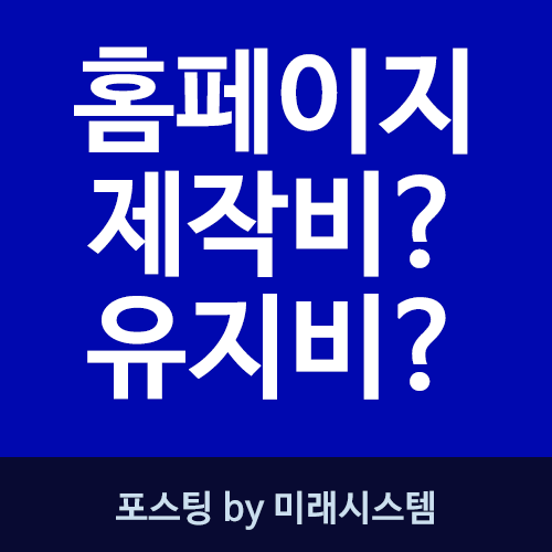  홈페이지제작비용와 유지비용에 대해 알려드립니다.