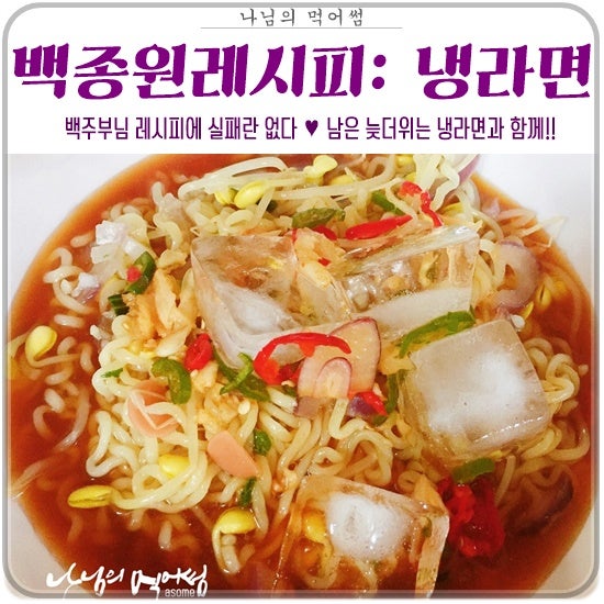 이놀자 리뷰 :: 백종원 냉라면 레시피 : 냉라면 만드는 법으로 직접 끓여 먹어봤어용