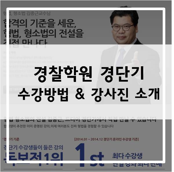  경찰학원은 경단기로! 최고의 강사진과 수강방법 소개합니다~