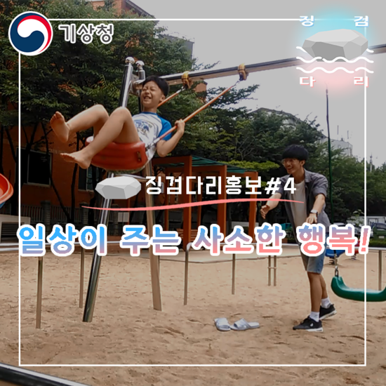  일상이 주는 사소한 행복_공식 기후변화 홍보 영상 [징검다리홍보#4]_징검다리 기상청 대학생 지역기후변화알림이 