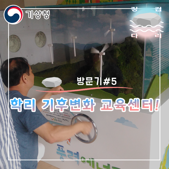  학리 기후변화 교육센터! [방문기#5] 징검다리 기상청 대학생 지역기후변화알림이 