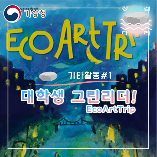  대학생 그린리더 EcoArtTrip [기타활동#1] 징검다리 기상청 대학생 지역기후변화알림이