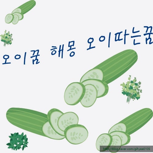 오이꿈 해몽 오이따는꿈 알아보기