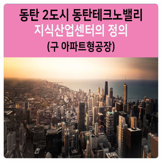  동탄2도시 동탄역 근처 SK V1 아파트형 공장 알아보기
