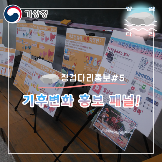  새로운 기후변화 홍보 패널! [징검다리홍보#5]_징검다리 기상청 대학생 지역기후변화알림이