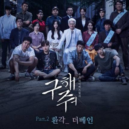  더베인 채보훈/ ocn 드라마 '구해줘' OST 참여