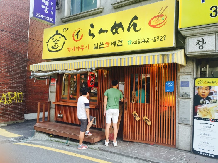  신촌 라멘 가마마루이 요비모도시 기법의 돈코츠라멘 전문점