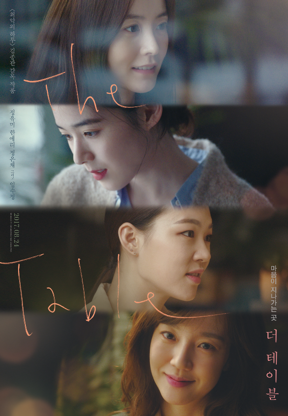  영화 [더 테이블] 김종관감독/ 정유미 한예리 주연/ 8월개봉영화/ 스포/ 정보모음