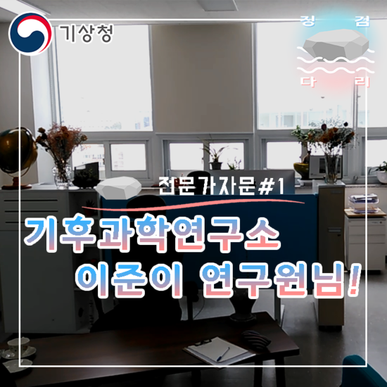  기후과학연구소 이준이 연구원님 설명 듣기(1) [전문가자문#1] 징검다리 기상청 지역기후변화알림이