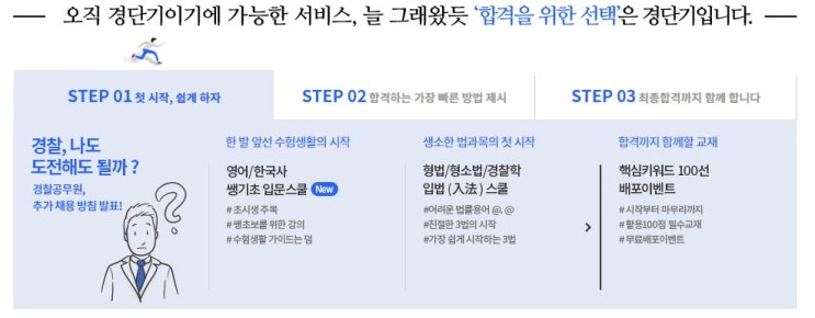  경찰공무원 준비, 경단기로 해야하는 이유! 총평!