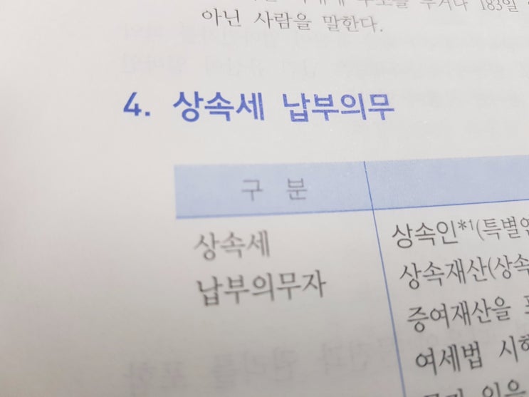  상속세 ver.04 :: 상속세 납부(납세)의무자