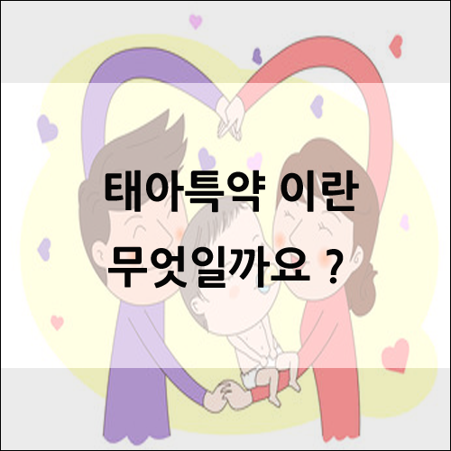  태아특약이란 무엇일까요?