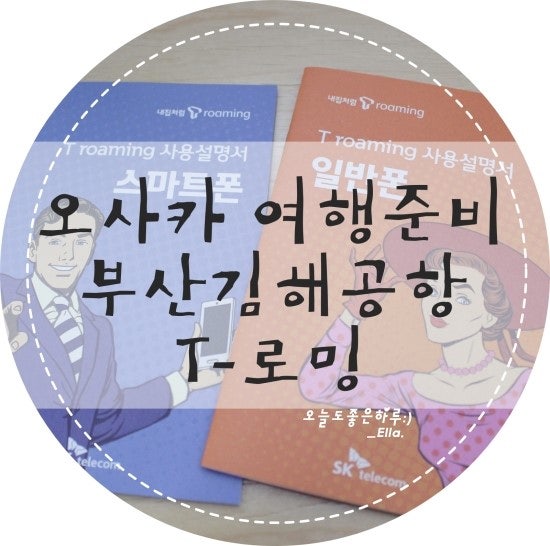 오사카여행준비 - 로밍은 필수!! :: 부산김해공항 T-로밍센터