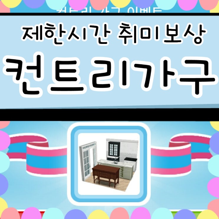  심즈 프리플레이 컨트리 가구 - 목공 취미