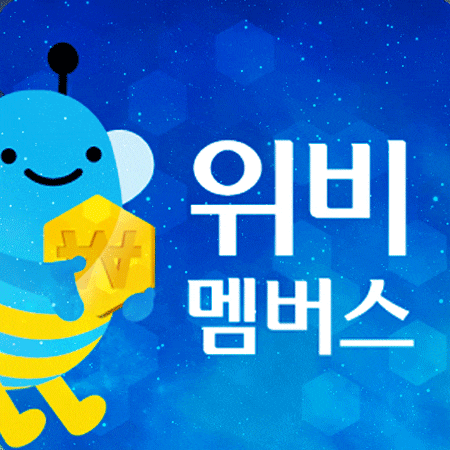  위비멤버스 포인트 위비꿀머니 사용방법