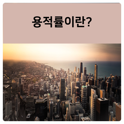  부동산 상식 쉽게 배우는 용적률이란?