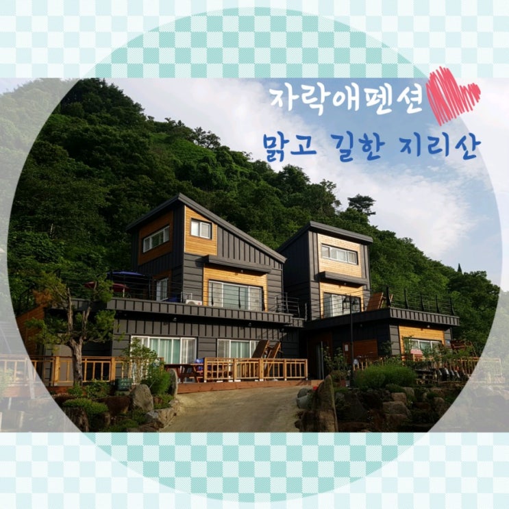  주말 가족여행은 산청 지리산 자락애펜션에서~