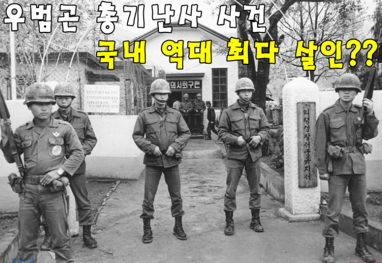  우범곤 총기난사 사건 총정리 역대 최다 살인??