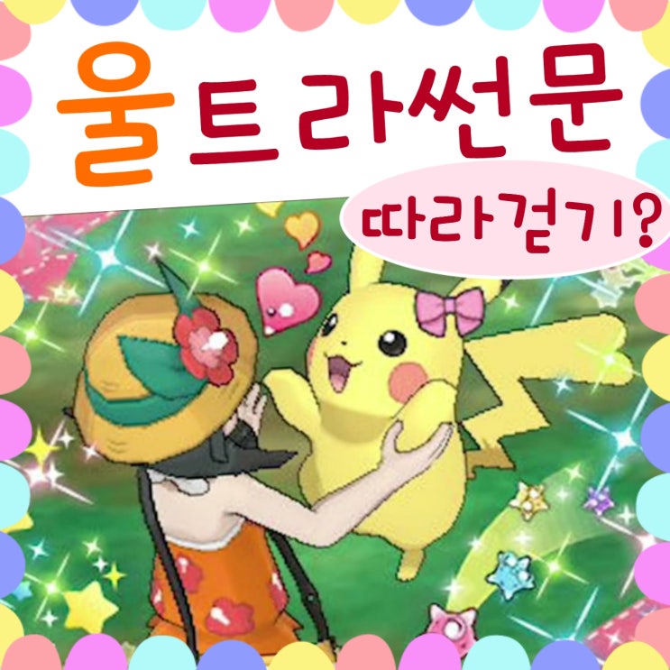  포켓몬스터 울트라썬문 따라걷기 부활? DP 연계?