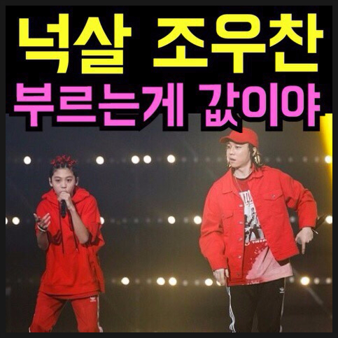  넉살 조우찬 부르는게 값이야 (feat.던밀스) 가사, 풀영상