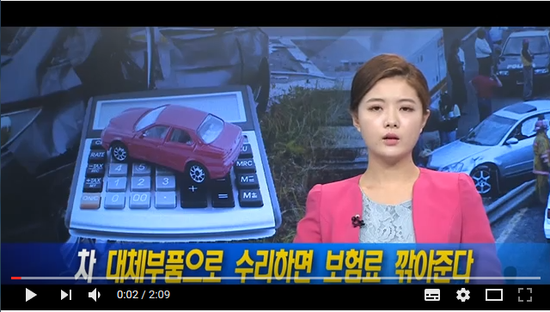 서울경제TV] 차 대체부품으로 수리하면 보험료 깎아준다 