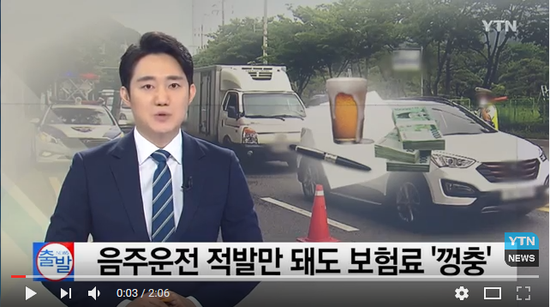.음주운전 적발만 돼도 보험료 '껑충' / YTN .음주운전 적발만 돼도 보험료 '껑충' / YTN