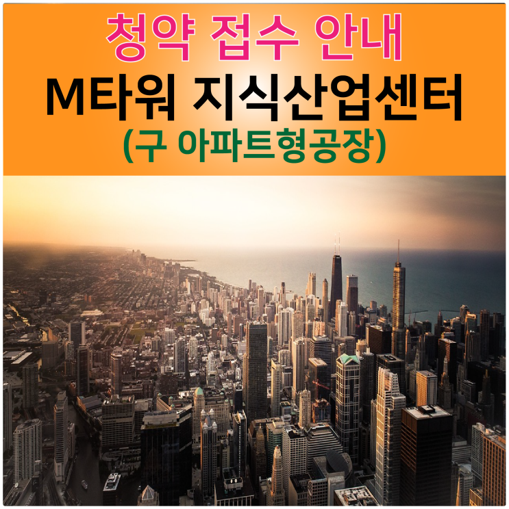  [청약접수중]동탄테크노밸리 동탄2도시 동탄역 M타워 지식산업센터(구 아파트형공장)