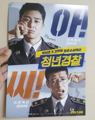 영화 청년경찰 후기 - 강하늘, 박서준 주연.. 잼있다!