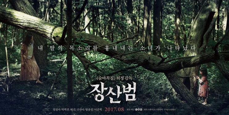  영화 장산범 (허정) 후기