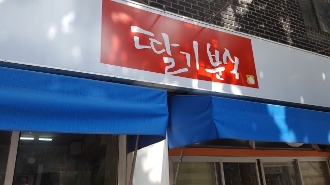  감삼역 내당동 딸기분식 