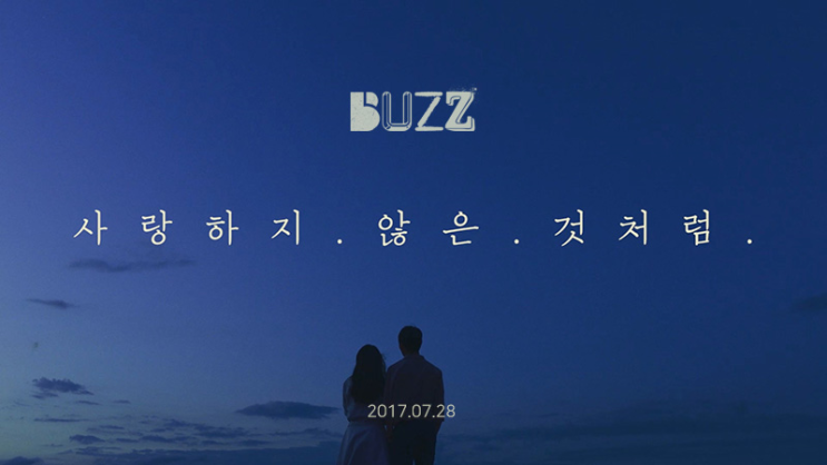  버즈 - 사랑하지 않은 것처럼 / 민경훈 보컬/ 듣기/ 가사/ 뮤비(mv)
