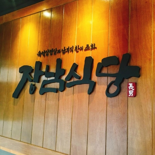 신논현 장남식당 두번째 방문!