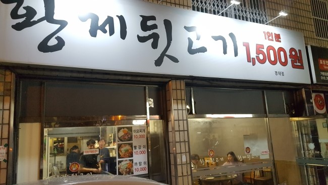  경북대정문 황제뒷고기 