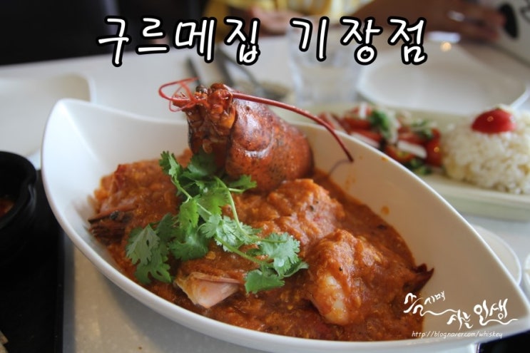  [기장 맛집] 해동용궁사 근처 맛집 구르메집 기장점