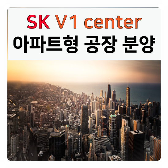 [분양] 동탄2도시 동탄역  SK V1 지식산업센터(구 아파트형공장)