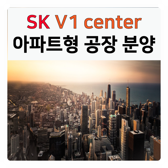  [분양] 동탄2도시 동탄역  SK V1 지식산업센터(구 아파트형공장)