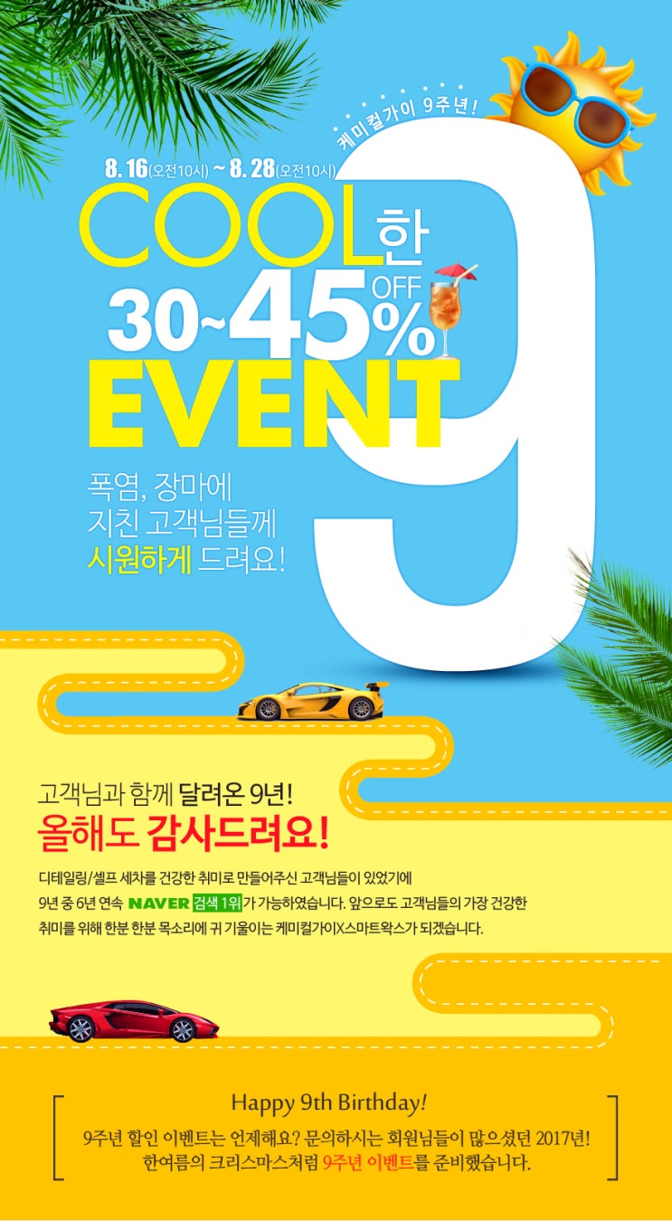 케미컬가이x스마트왁스 9주년 할인_세차용품 구매 망설이지 마세요.
