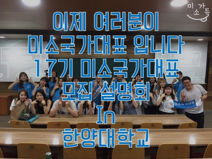  [미소가득]-#28. 2017.08.15 이제는 여러분이 미소국가대표입니다! 17기 미소국가대표 모집 설명회 in 한양대학교