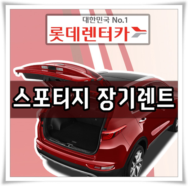  스포티지 장기렌트 견적 가격 / 롯데장기렌터카