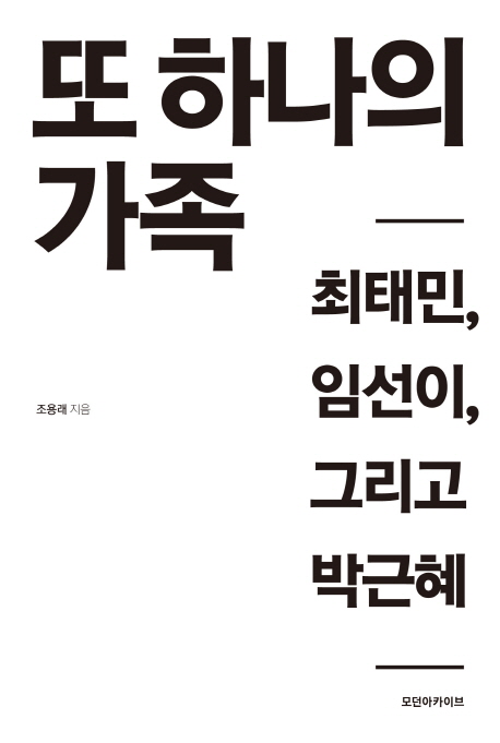   또 하나의 가족 (조용래, 모던아카이브)