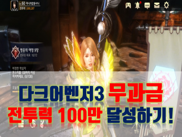  [다크어벤저3]무과금 전투력 100만 달성하기! 초보자를 위한 다크어벤저3 완전공략 Ver.1