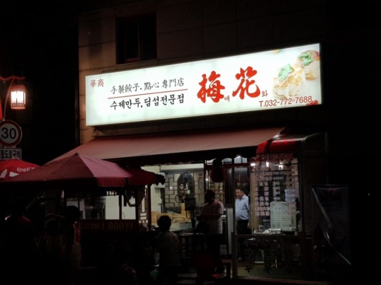  위례명인한의원-인천 차이나타운의 만두, 딤섬 맛집. 수제만두집. 매화