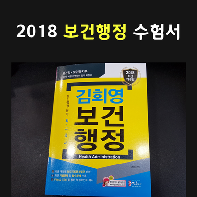  보건행정 수험서 안내 [2018 보건직공무원 시험대비]