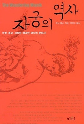  [책] 자궁의 역사(The Wandering Womb; 1999) - 의학·종교·과학이 왜곡한 여자의 문화사