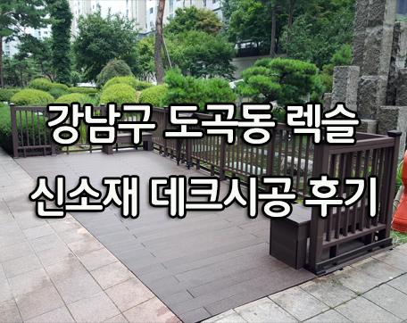  강남구 도곡동 신소재 합성목재데크 시공 후기요~!