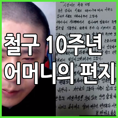  아프리카티비 BJ 철구 10주년 엄마의 편지
