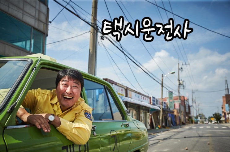  택시운전사 김사복 엄태구 관객수 실화