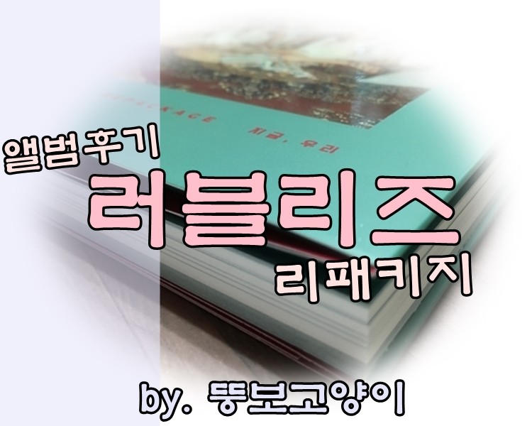 러블리즈 정규2집 '지금, 우리' 리패키지 앨범 후기 : 네이버 블로그