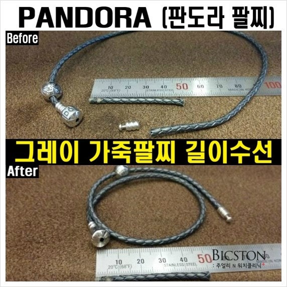 PANDORA 판도라 가죽팔찌수선 AS.