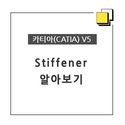 카티아(CATIA) 교육 기능별 CATIA V5 - Stiffener 알아보기